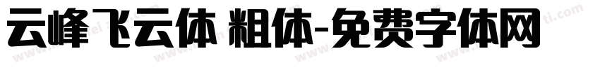 云峰飞云体 粗体字体转换